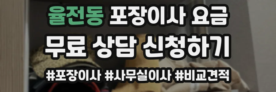 율전동 포장이사 요금