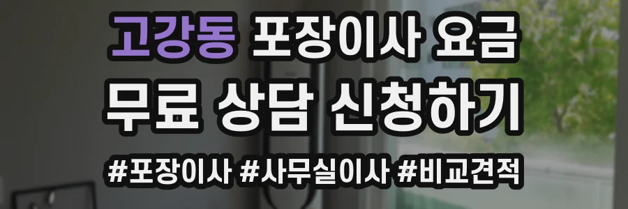 고강동 포장이사 요금
