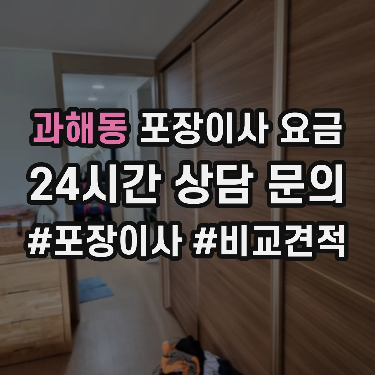 과해동 포장이사 요금