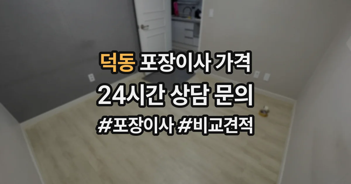 덕동 포장이사 가격