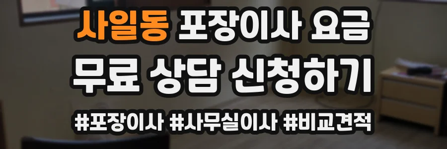 사일동 포장이사 요금
