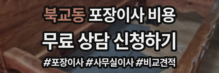북교동 포장이사 비용