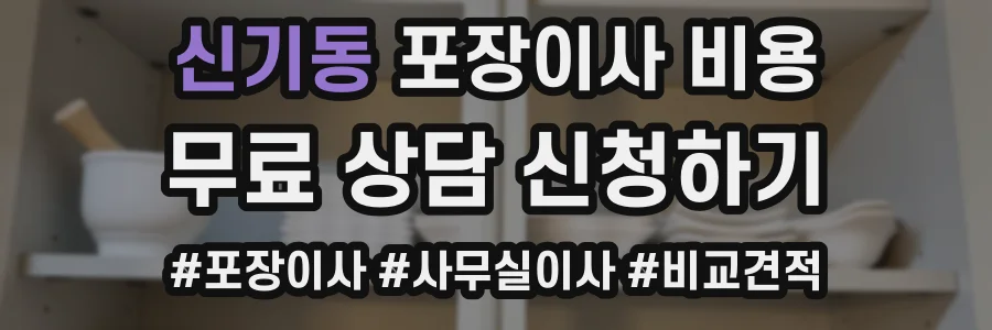 신기동 포장이사 비용