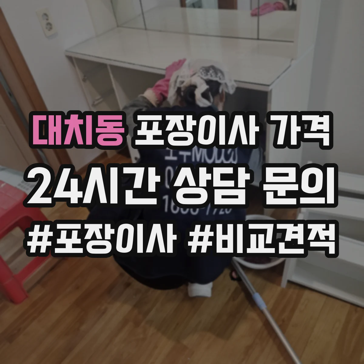 대치동 포장이사 가격