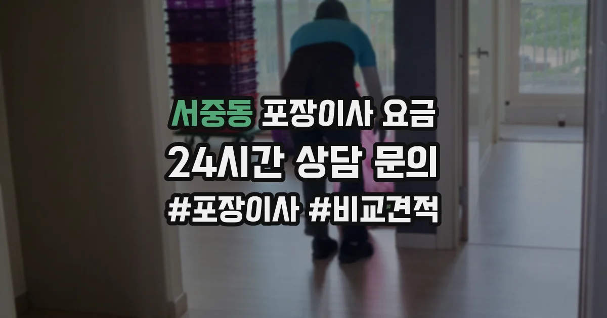 서중동 포장이사 요금