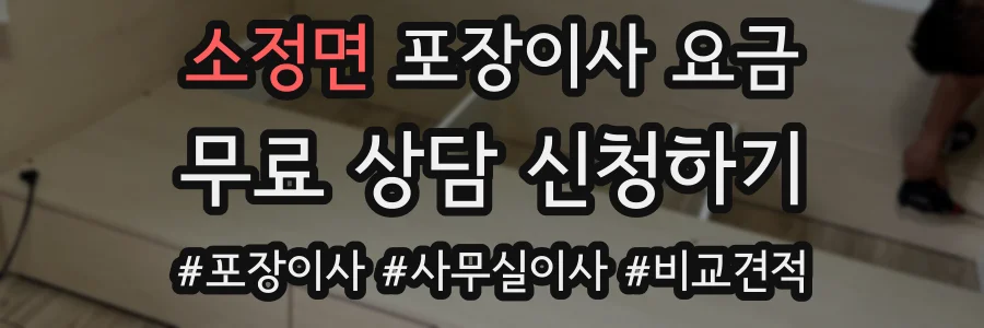 소정면 포장이사 요금