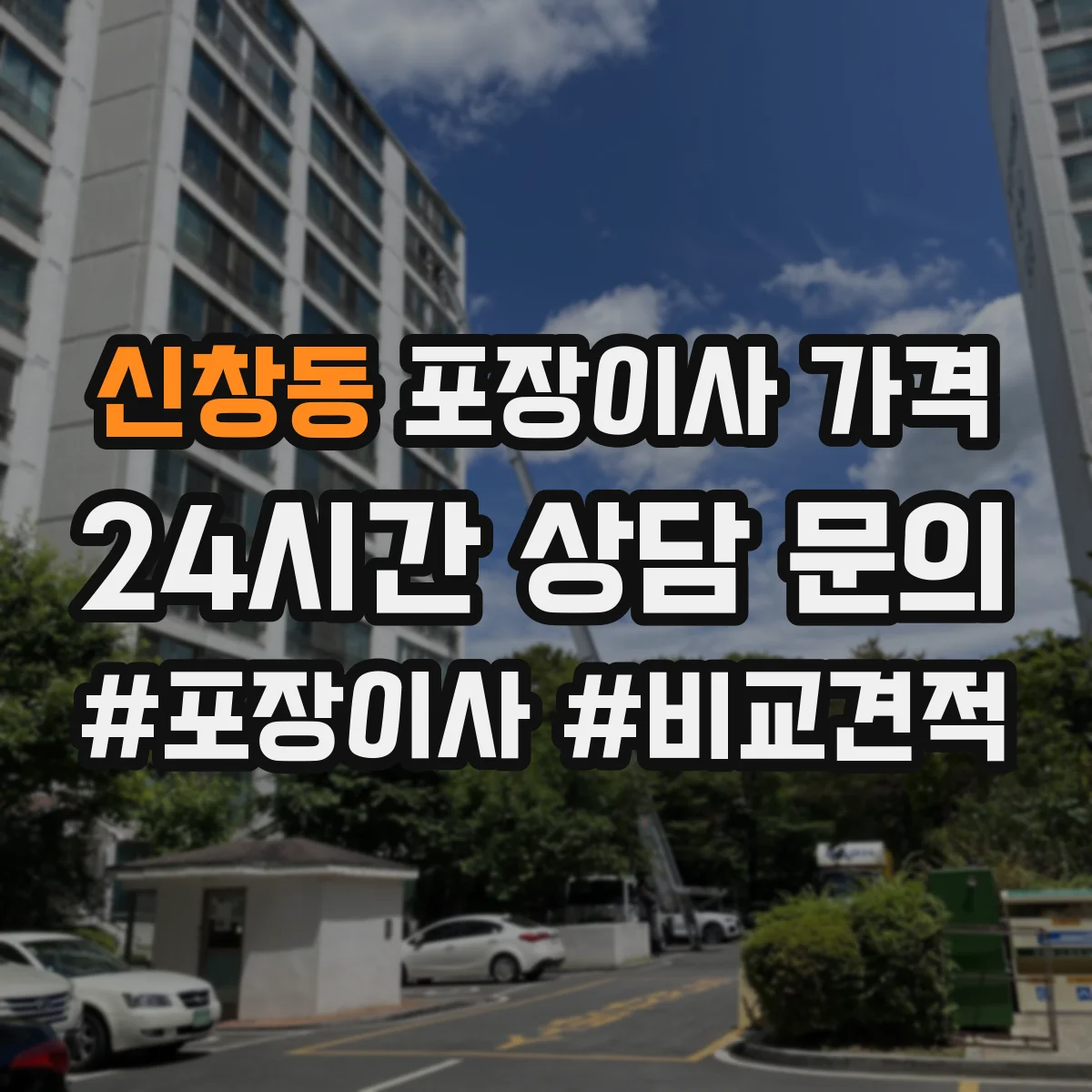 신창동 포장이사 가격
