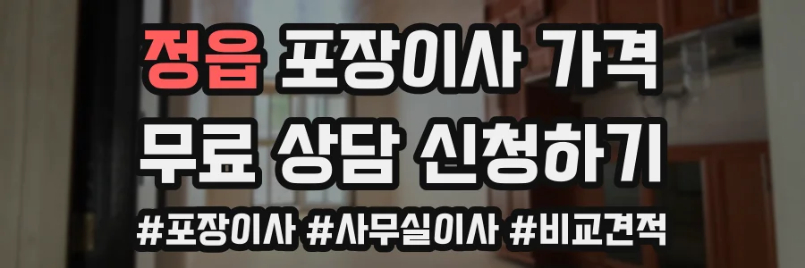 정읍 포장이사 가격