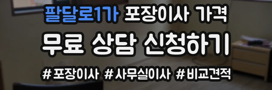 팔달로1가 포장이사 가격
