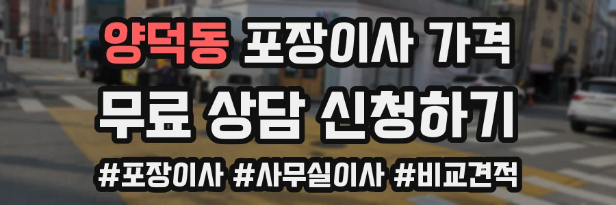 양덕동 포장이사 가격
