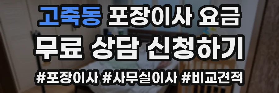 고죽동 포장이사 요금