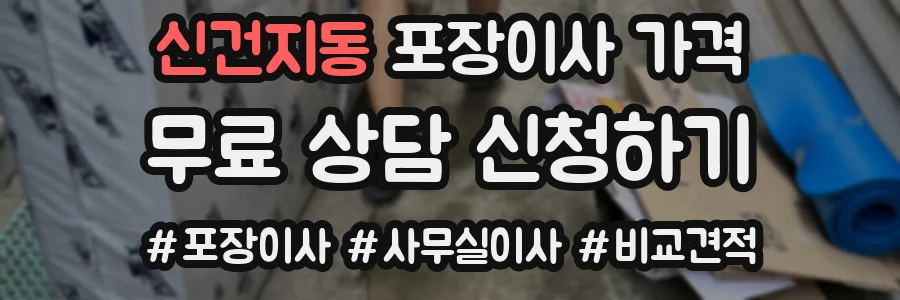 신건지동 포장이사 가격