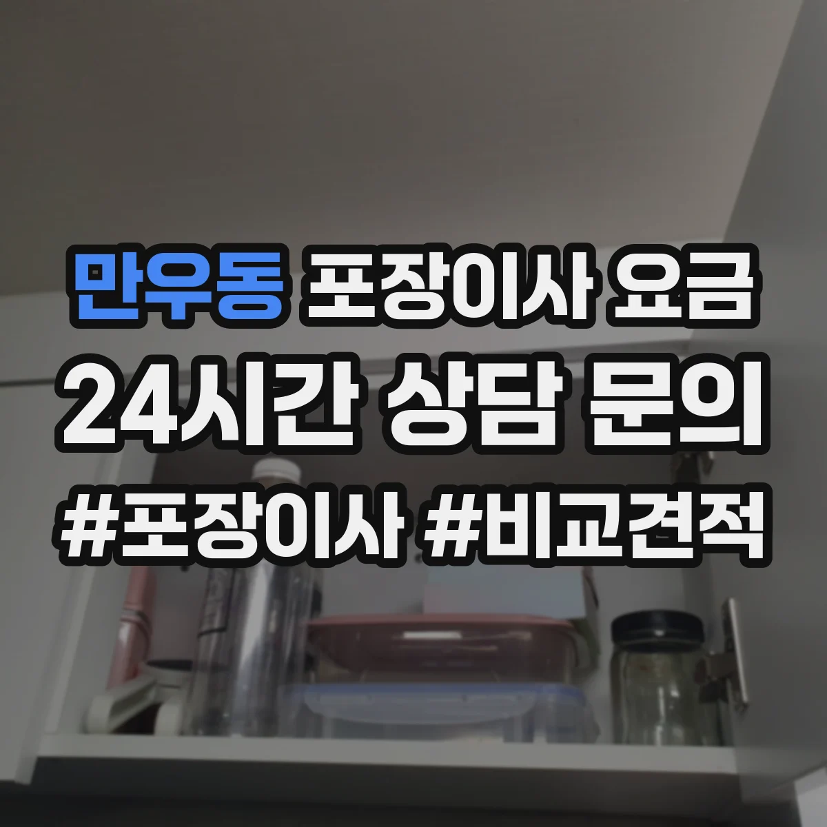 만우동 포장이사 요금