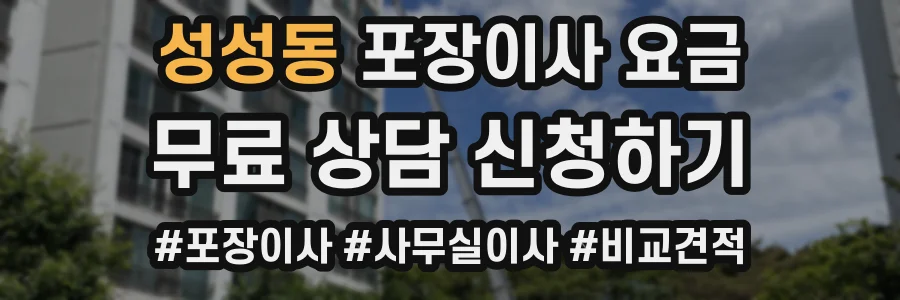성성동 포장이사 요금
