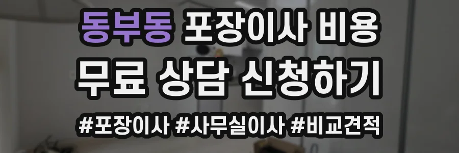동부동 포장이사 비용