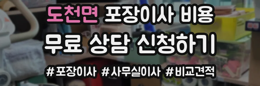 도천면 포장이사 비용