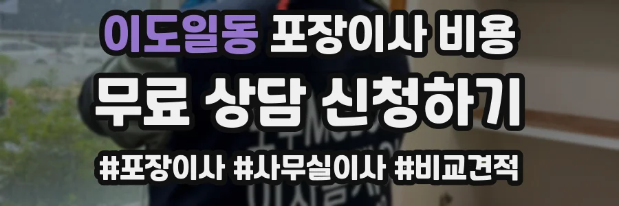 이도일동 포장이사 비용