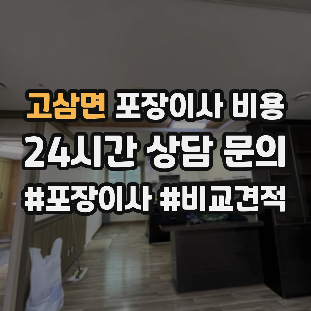 고삼면 포장이사 비용