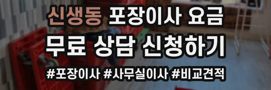 신생동 포장이사 요금