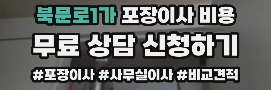 북문로1가 포장이사 비용