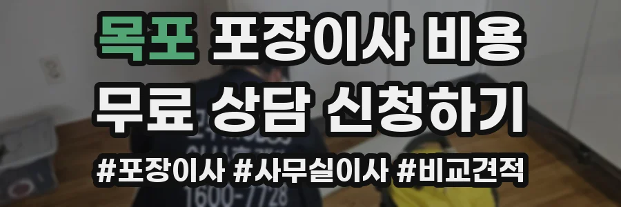 목포 포장이사 비용