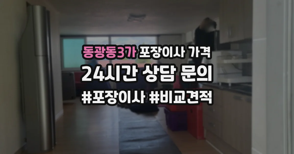 동광동3가 포장이사 가격