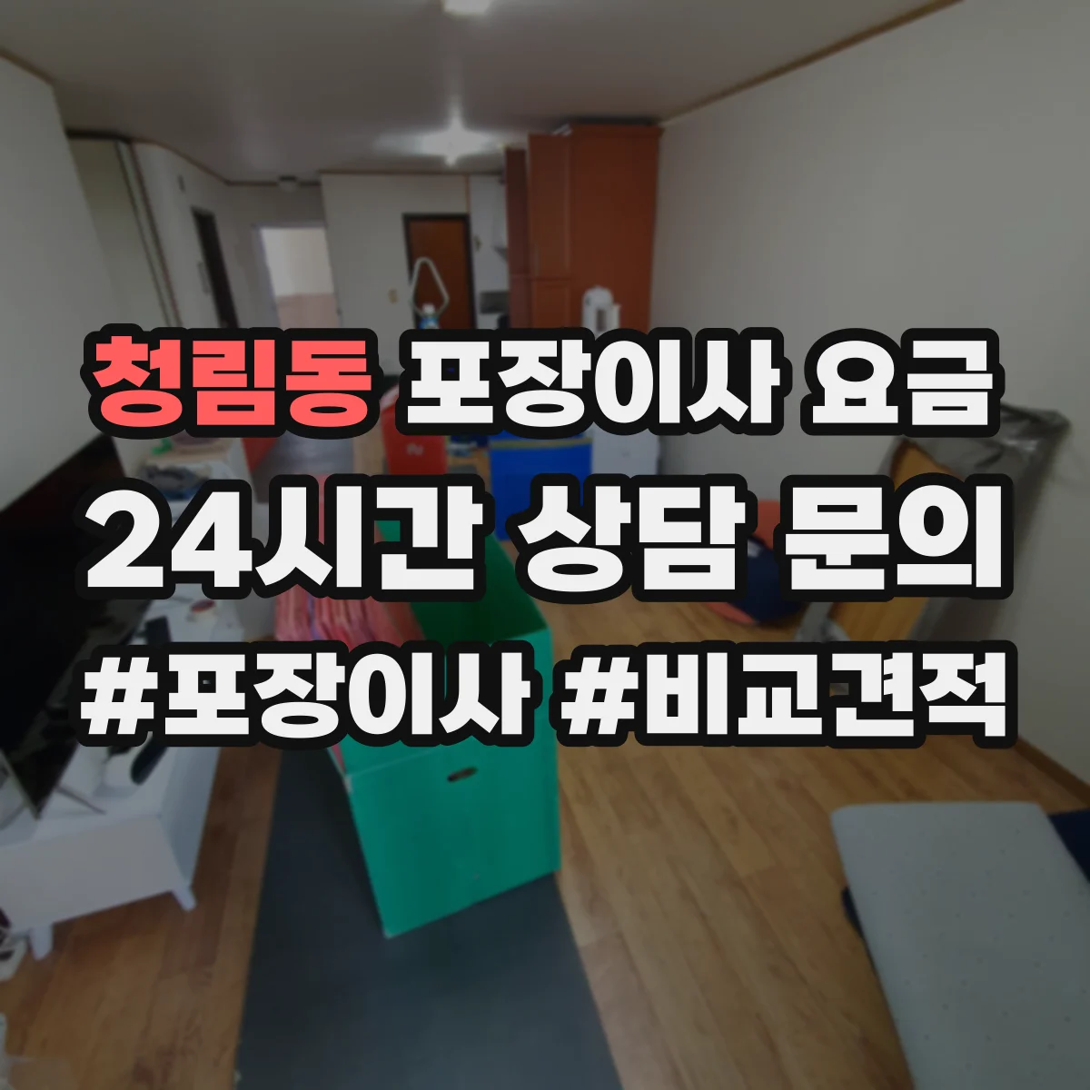 청림동 포장이사 요금