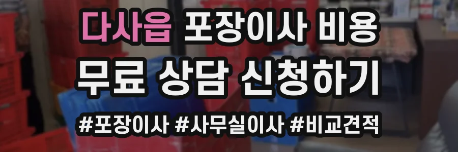 다사읍 포장이사 비용