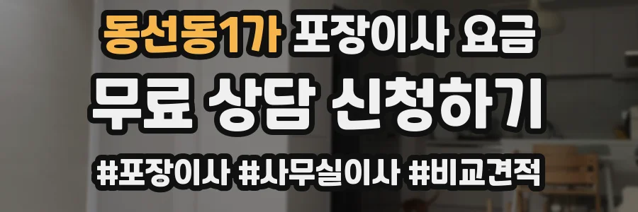 동선동1가 포장이사 요금