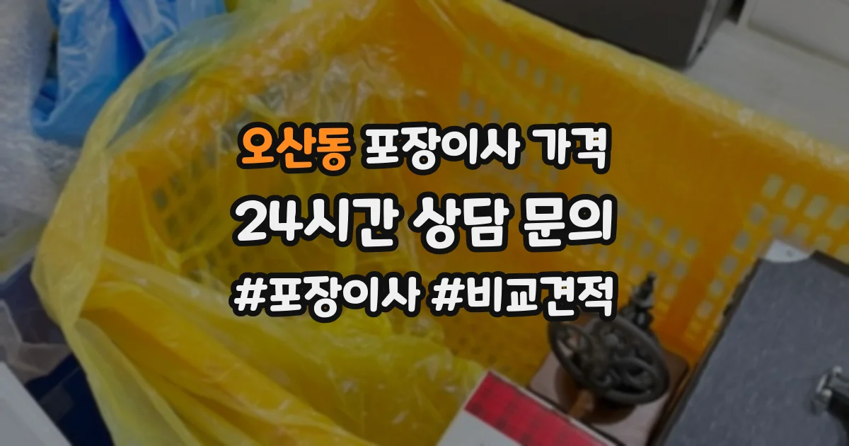 오산동 포장이사 가격