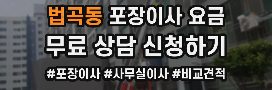 법곡동 포장이사 요금