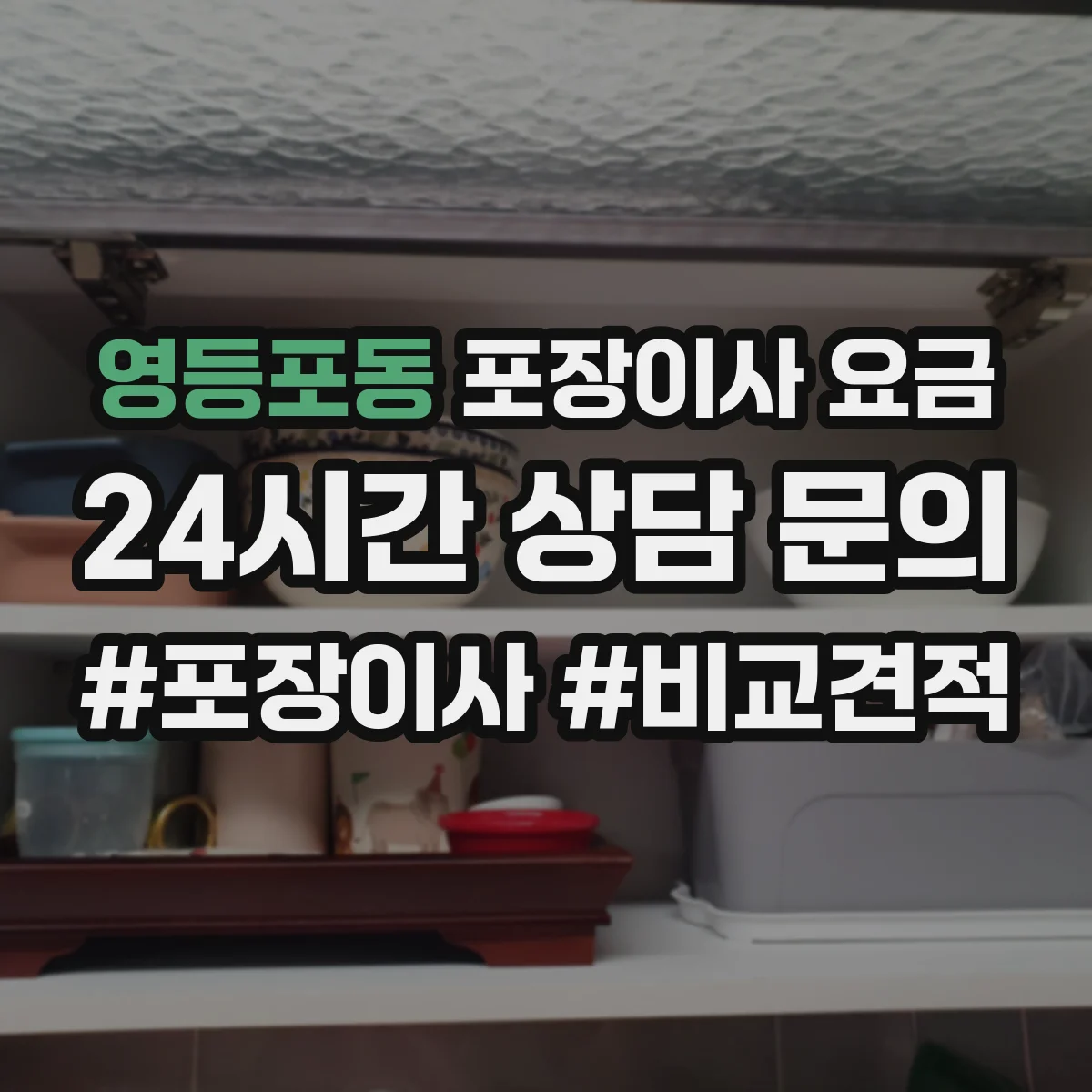 영등포동 포장이사 요금