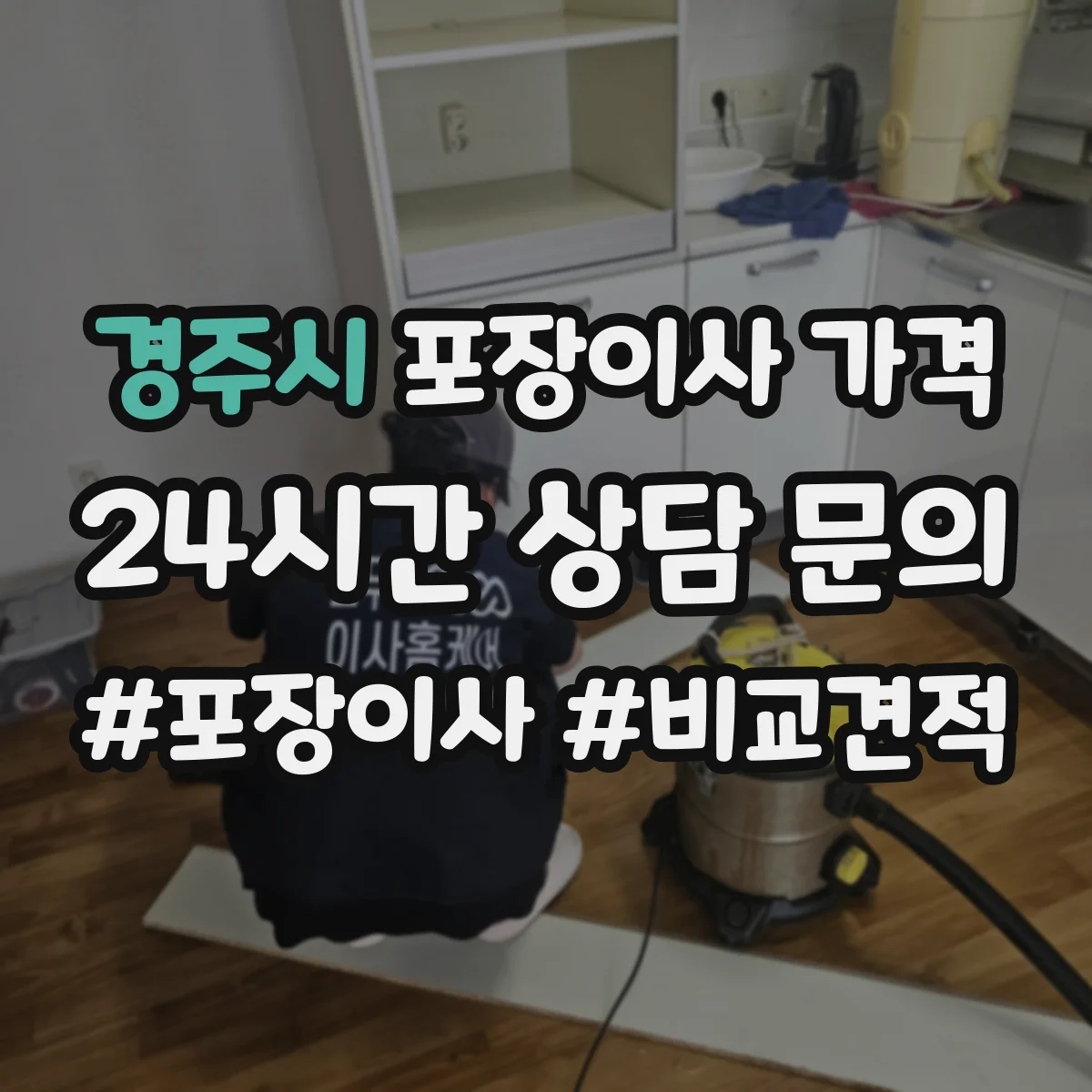 경주시 포장이사 가격 당일 포장 인력 변경이 견적에 미치는 영향