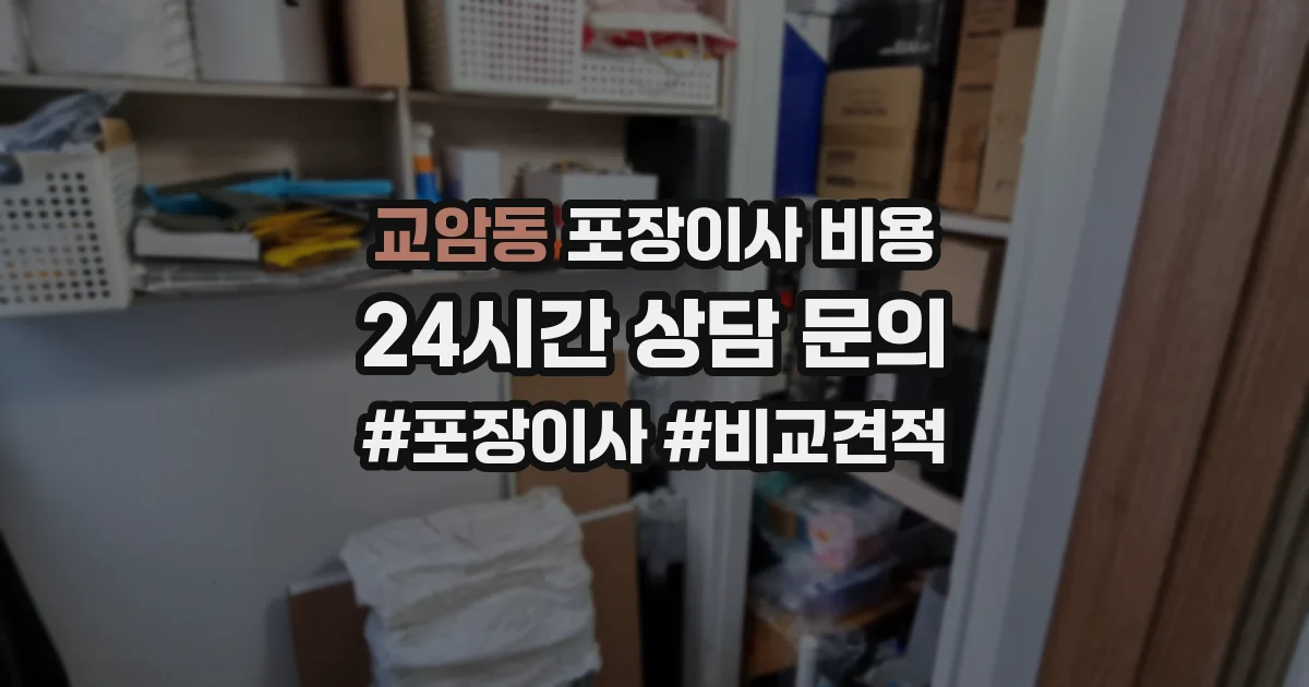 교암동 포장이사 비용