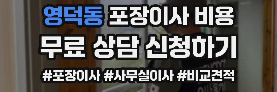 영덕동 포장이사 비용