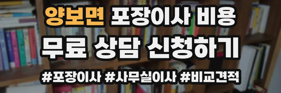 양보면 포장이사 비용