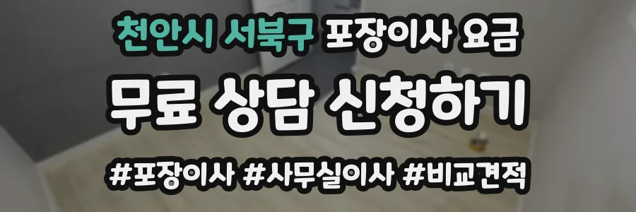 천안시 서북구 포장이사 요금