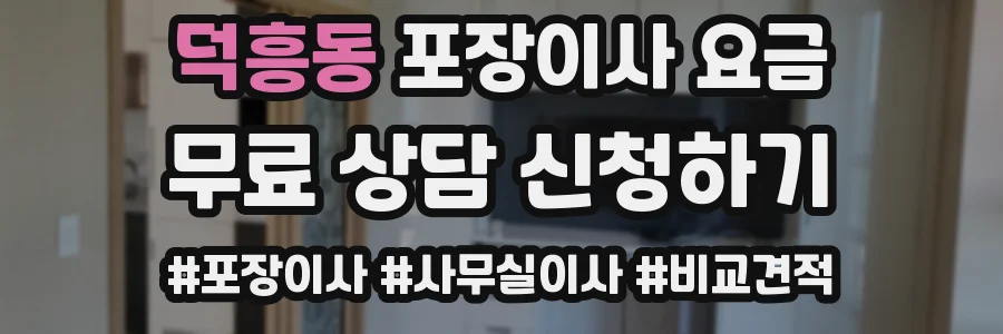 덕흥동 포장이사 요금