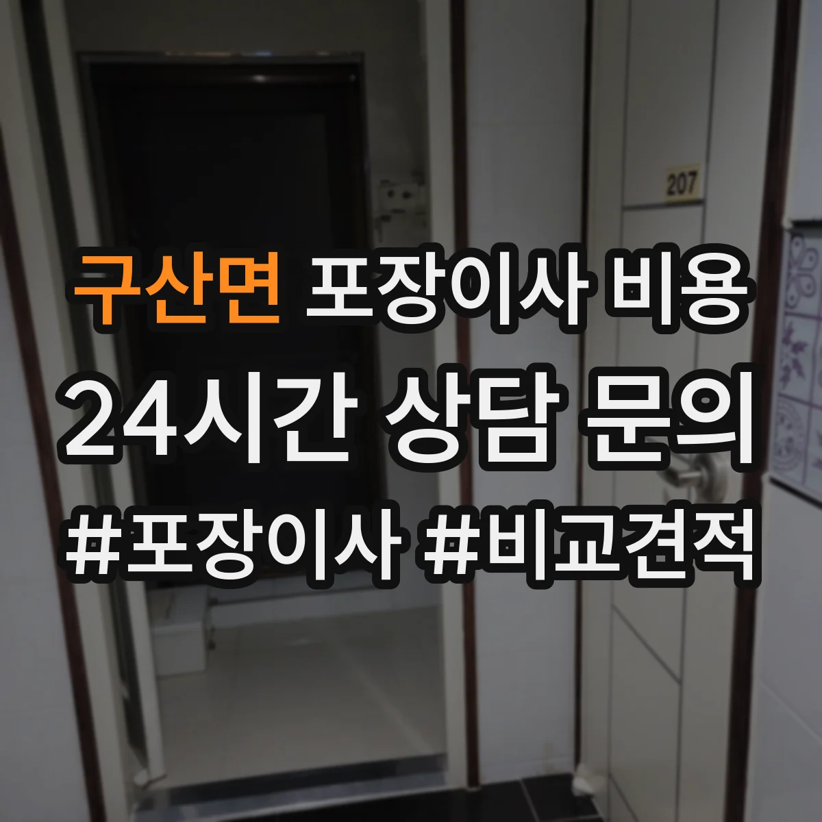 구산면 포장이사 비용