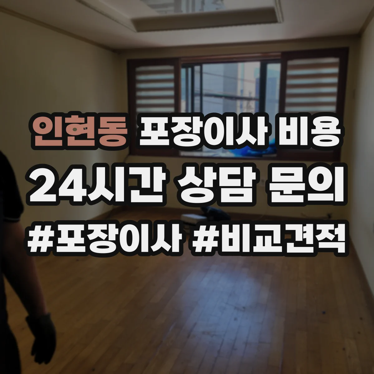 인현동 포장이사 비용