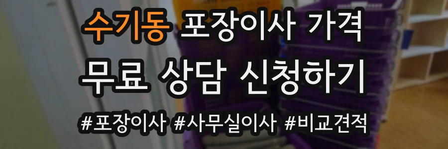 수기동 포장이사 가격