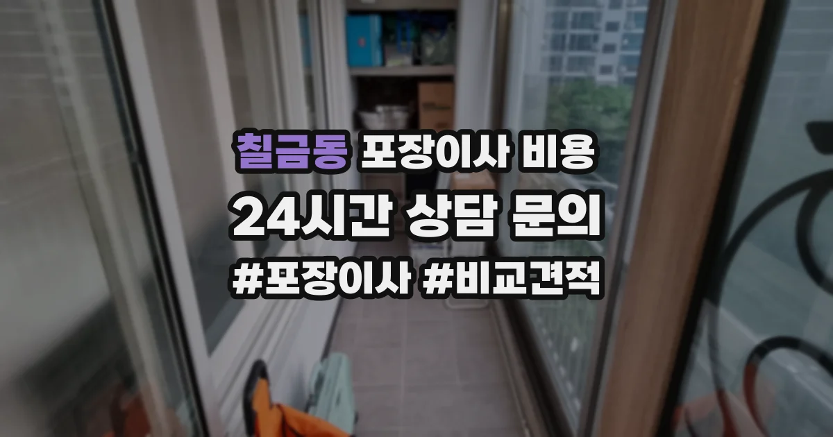 칠금동 포장이사 비용