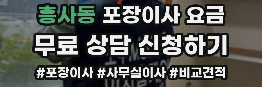 흥사동 포장이사 요금