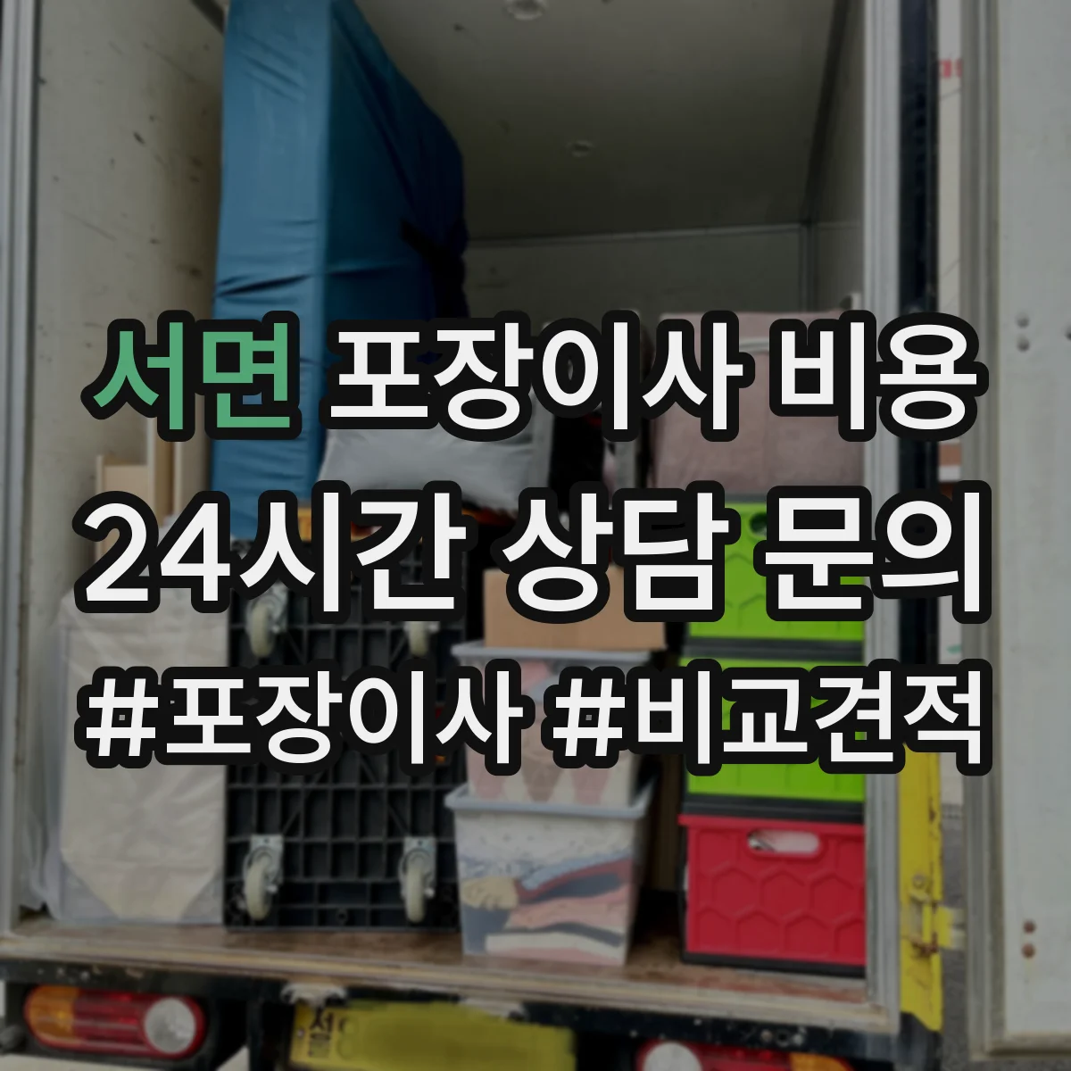 서면 포장이사 비용