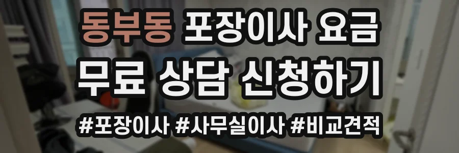 동부동 포장이사 요금