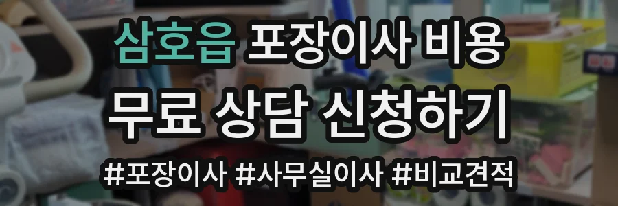 삼호읍 포장이사 비용