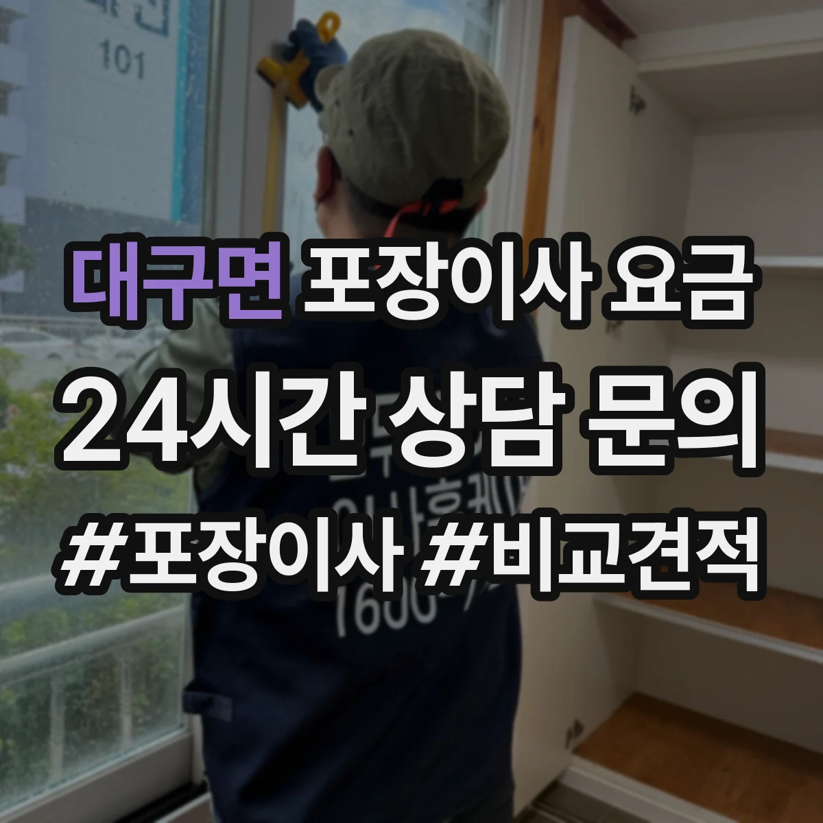 대구면 포장이사 요금