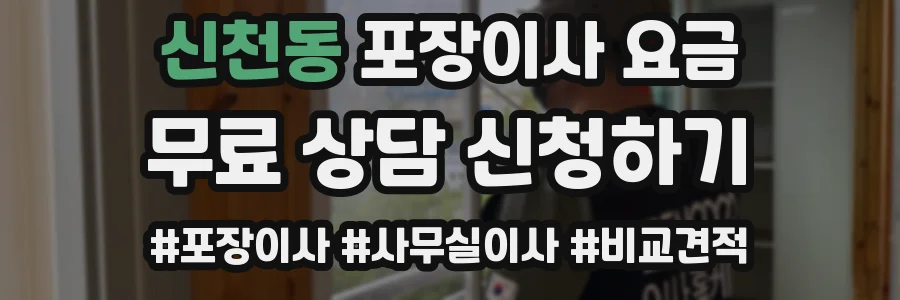 신천동 포장이사 요금