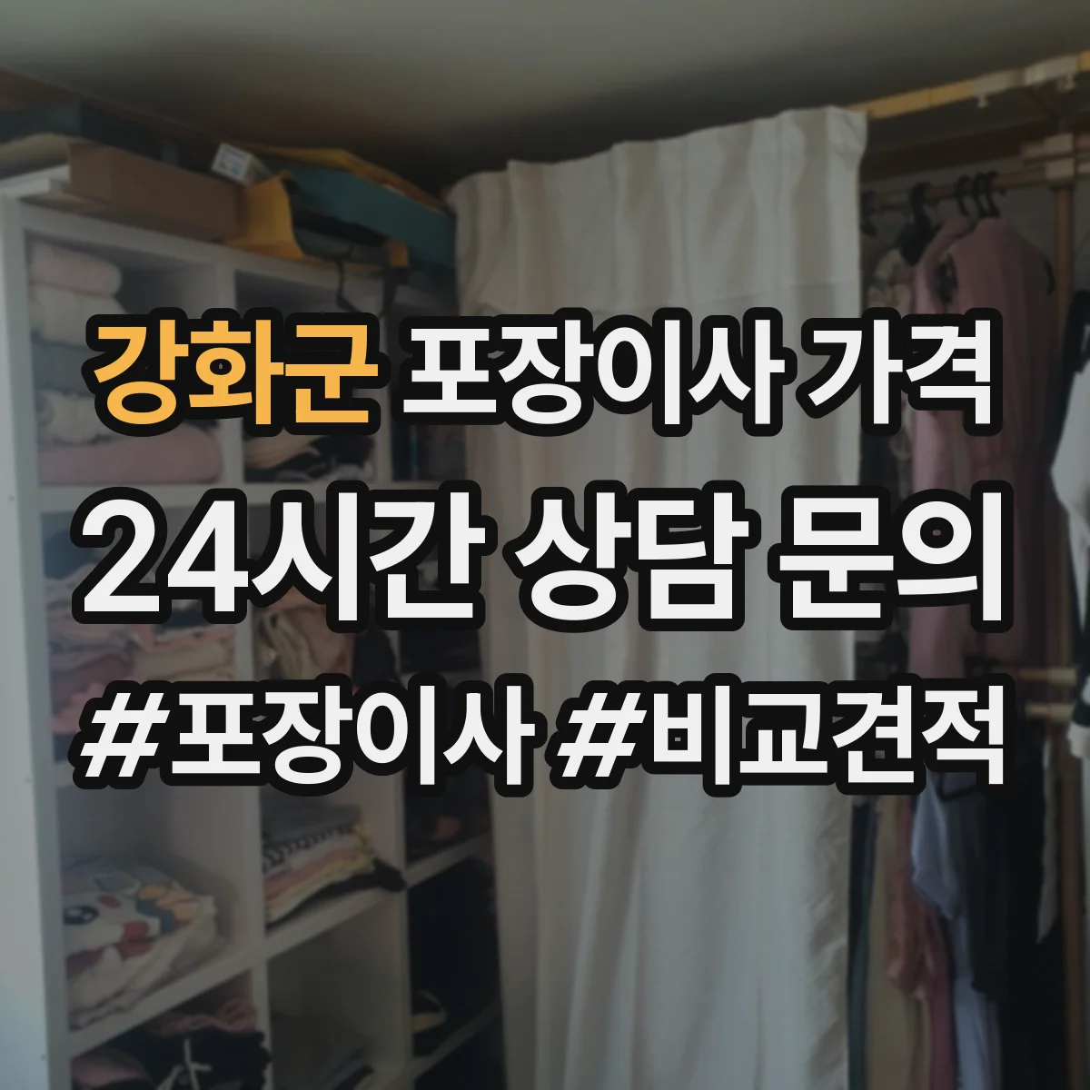 강화군 포장이사 가격