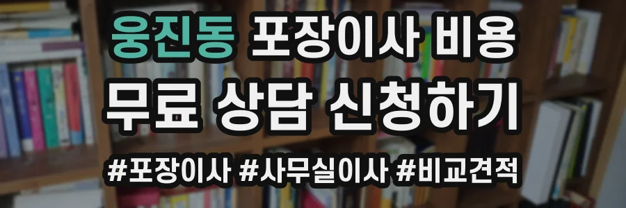 웅진동 포장이사 비용